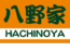 八野家 | 徳島県の格安ホームページ制作